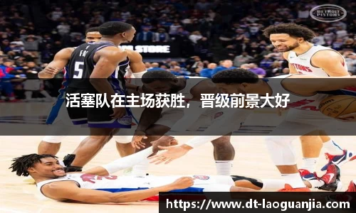 活塞队在主场获胜，晋级前景大好