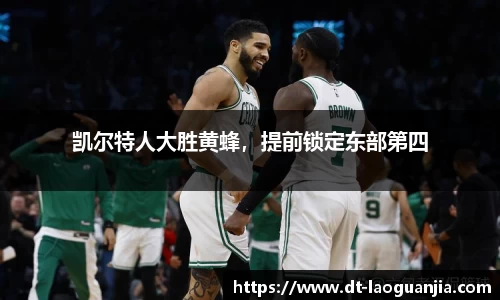 凯尔特人大胜黄蜂，提前锁定东部第四