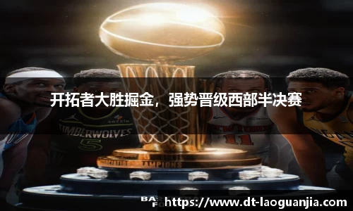 开拓者大胜掘金，强势晋级西部半决赛