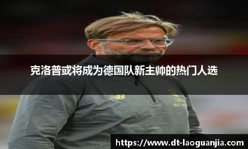 克洛普或将成为德国队新主帅的热门人选